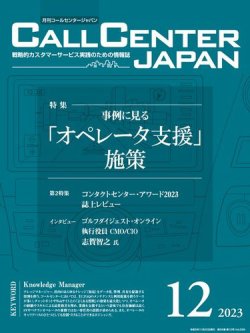 月刊コールセンタージャパン 299号 (発売日2023年11月20日) 表紙