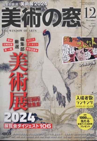 美術の窓 No.483 (発売日2023年11月20日) 表紙