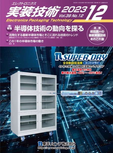 エレクトロニクス実装技術 第39巻12号 (発売日2023年11月20日) 表紙