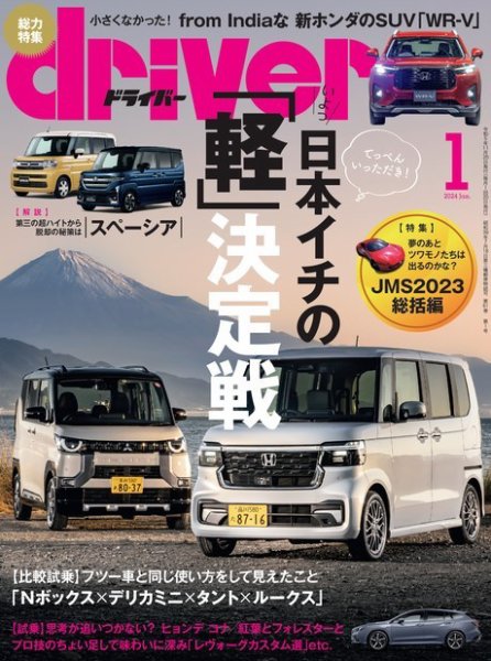 driver（ドライバー） 2024年1月号 (発売日2023年11月20日) 表紙