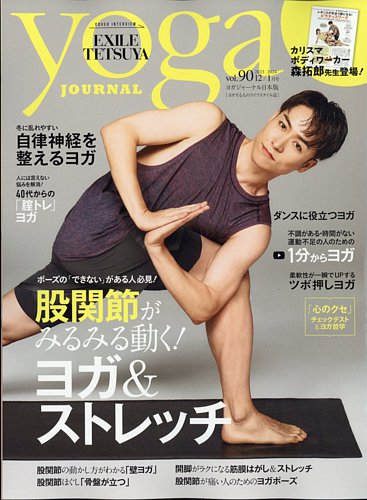 yoga JOURNAL（ヨガジャーナル） Vol.90 (発売日2023年11月20日 