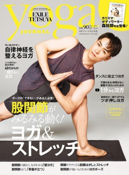 yoga JOURNAL（ヨガジャーナル） Vol.90 (発売日2023年11月20日