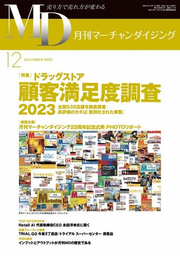 月刊マーチャンダイジング 311 (発売日2023年11月20日) | 雑誌/定期