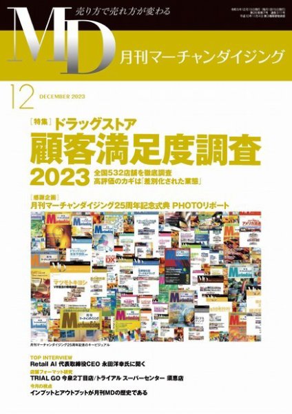 月刊マーチャンダイジング 311 (発売日2023年11月20日) 表紙