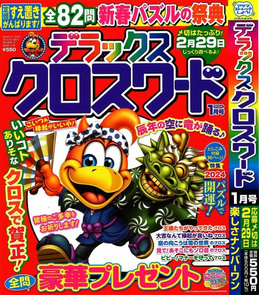 デラックスクロスワード 2024年1月号 (発売日2023年11月16日) 表紙