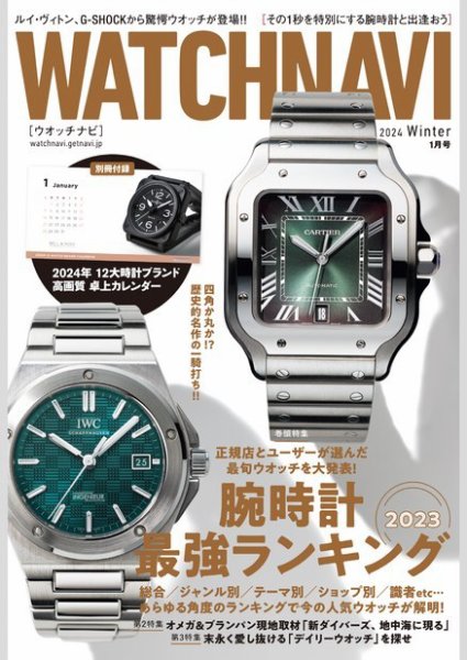 WATCH NAVI（ウォッチナビ） 2024年1月号 (発売日2023年11月22日) 表紙