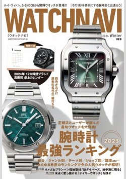WATCH NAVI（ウォッチナビ） 2024年1月号 (発売日2023年11月22日) 表紙