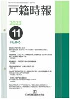 戸籍時報 846 表紙