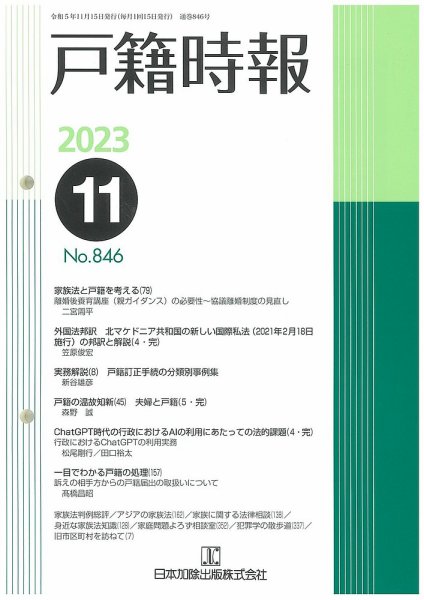 戸籍時報 846 (発売日2023年11月20日) 表紙