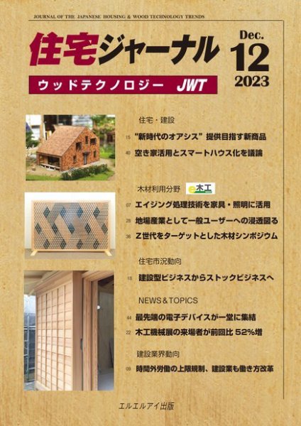住宅ジャーナル ウッドテクノロジー 2023年12月号 (発売日2023年11月20日) 表紙