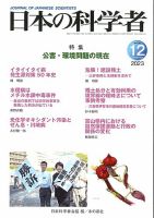 日本の科学者 2023年12月号 表紙