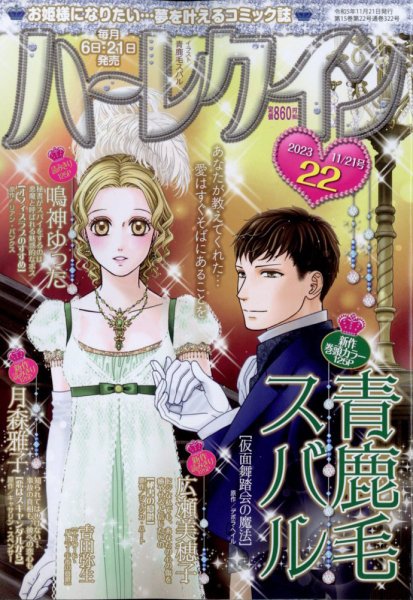 ハーレクイン 2023年11/21号 (発売日2023年11月06日) 表紙