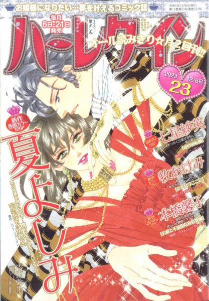 ハーレクイン 2023年12/6号 (発売日2023年11月21日) 表紙
