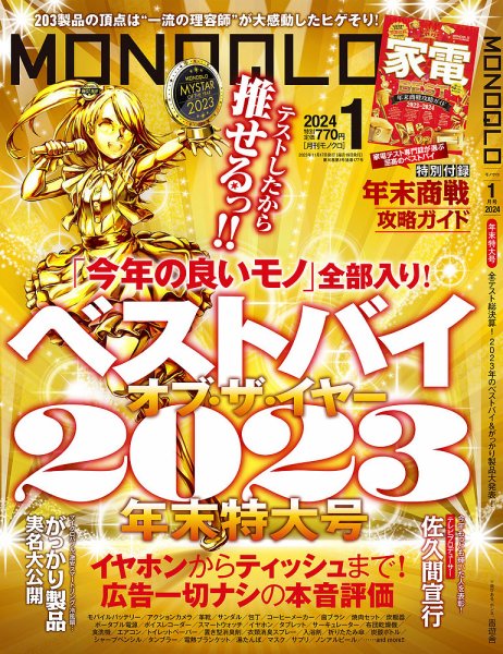 MONOQLO（モノクロ） 2024年1月号 (発売日2023年11月17日) 表紙