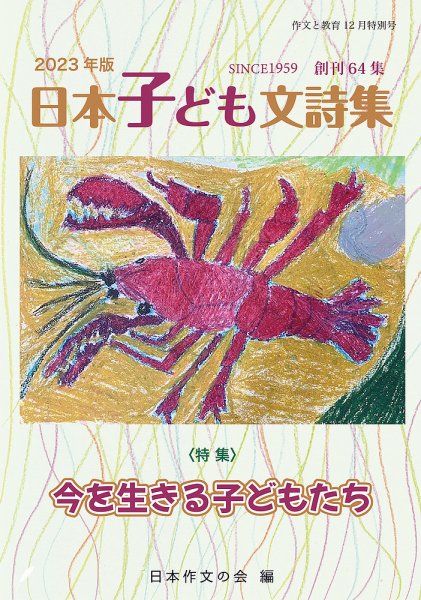 作文と教育 2023年文詩集 (発売日2023年11月20日) 表紙