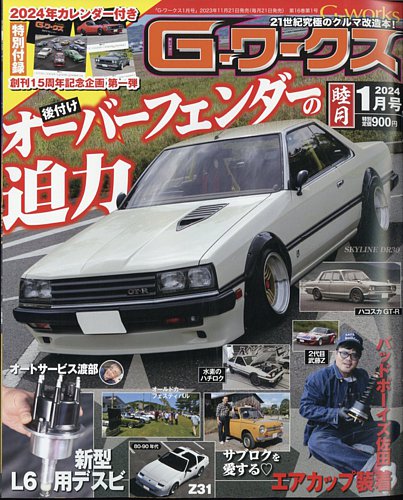 G-ワークス 2024年1月号 (発売日2023年11月21日) | 雑誌/電子