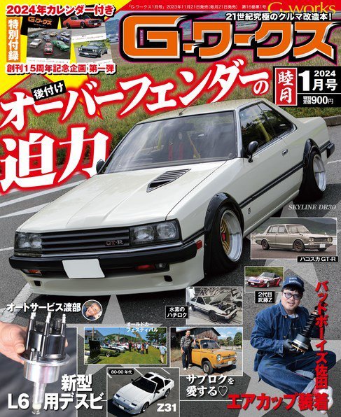 G-ワークス 2024年1月号 (発売日2023年11月21日) 表紙