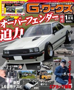 G-ワークス 2024年1月号 (発売日2023年11月21日) | 雑誌/電子書籍/定期購読の予約はFujisan