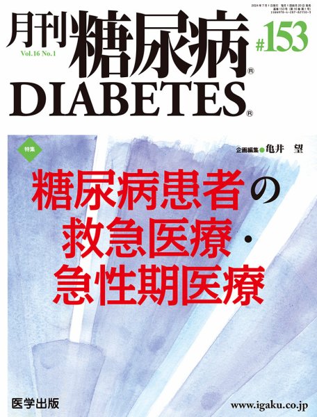 月刊糖尿病（DIABETES） 通巻153号 (発売日2024年06月07日) 表紙