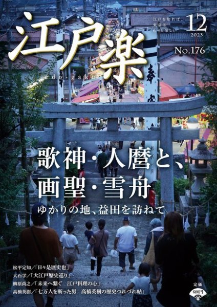 月刊江戸楽 12月号 (発売日2023年11月20日) 表紙