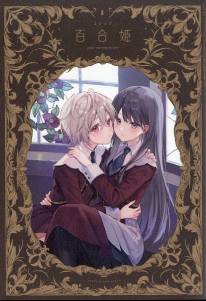 コミック百合姫 2024年1月号 (発売日2023年11月17日) | 雑誌/定期購読 コミック百合姫 2024年1月号 (発売日2023年11月17日) | 雑誌/定期購読