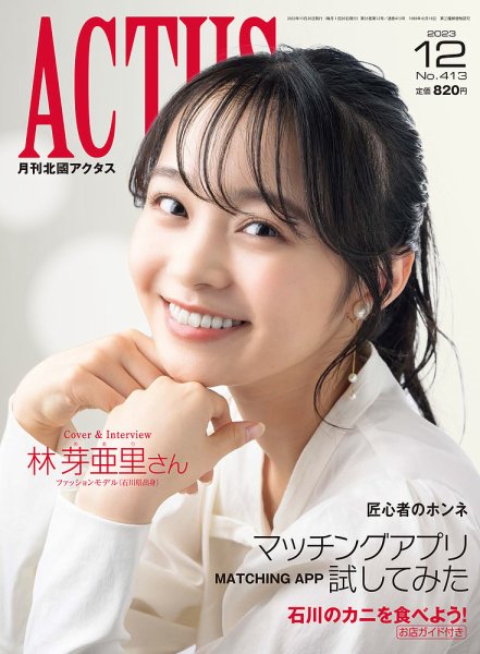 月刊北國アクタス 2023年12月号 (発売日2023年11月20日) | 雑誌/定期