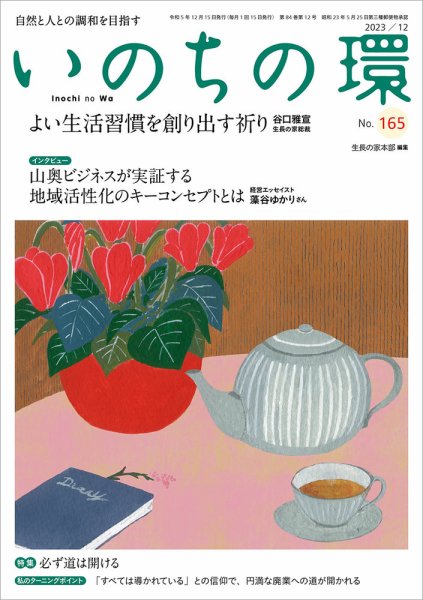 いのちの環 No.165 (発売日2023年11月20日) 表紙
