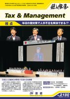 税と経営 2180 (発売日2023年11月01日) 表紙