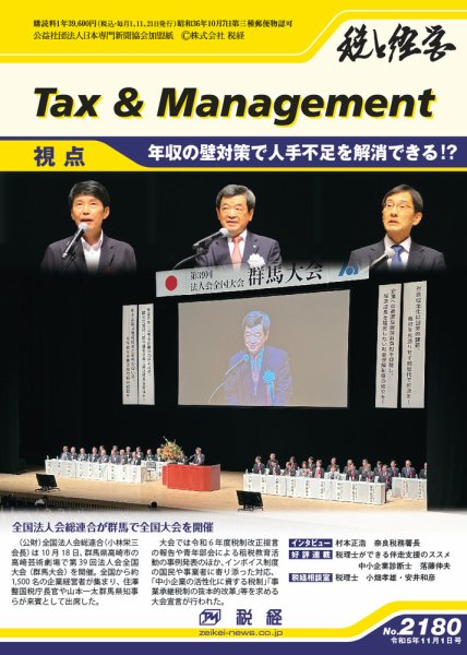 税と経営 2180 (発売日2023年11月01日) 表紙