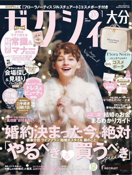 ゼクシィ大分 1月号 (発売日2023年11月22日) 表紙