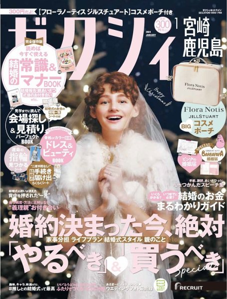 ゼクシィ宮崎・鹿児島 1月号 (発売日2023年11月22日) 表紙