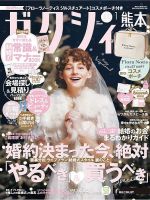 ゼクシィ熊本 1月号 表紙