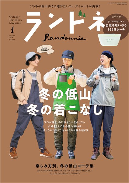 ランドネ 2024年1月号 (発売日2023年11月22日) 表紙
