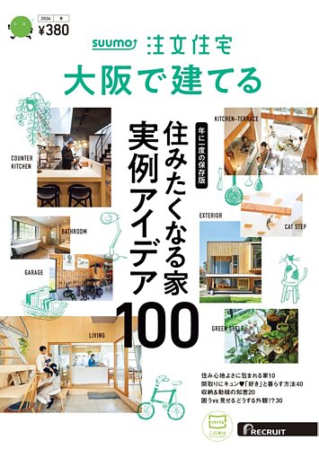 SUUMO注文住宅 大阪で建てる 2024冬号 (発売日2023年11月21日) | 雑誌