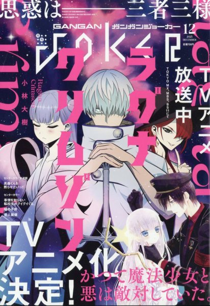 月刊 ガンガンJOKER (ジヨーカー) 2023年12月号 (発売日2023年11月22日) 表紙