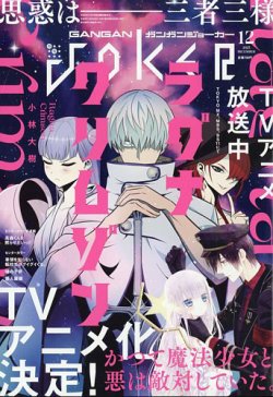 月刊 ガンガンJOKER (ジヨーカー) 2023年12月号 (発売日2023年11月22日) 表紙