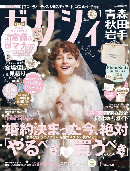 ゼクシィ青森・秋田・岩手 1月号 (発売日2023年11月22日) 表紙