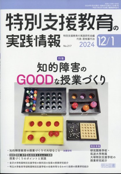 特別支援教育の実践情報 2024年1月号 (発売日2023年11月22日) 表紙
