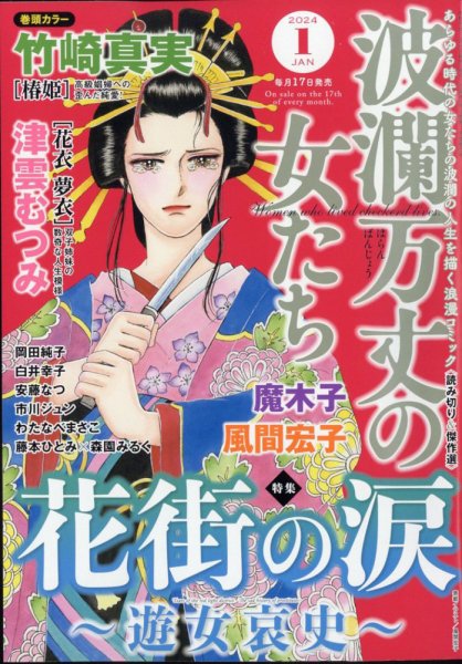 波乱万丈の女たち 2024年1月号 (発売日2023年11月16日) 表紙