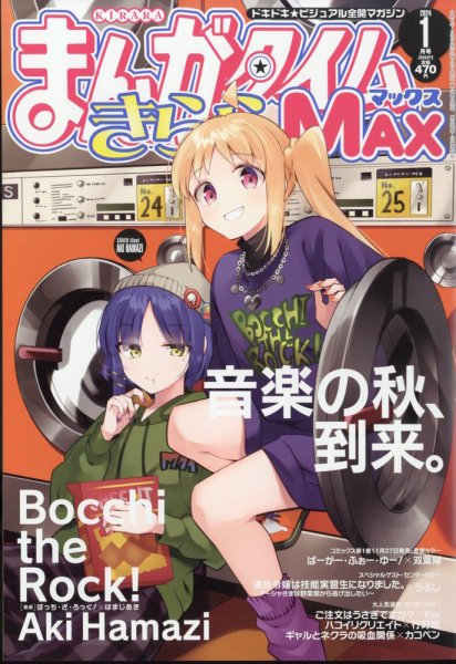 まんがタイムきらら MAX (マックス) 2024年1月号 (発売日2023年11月17日) 表紙
