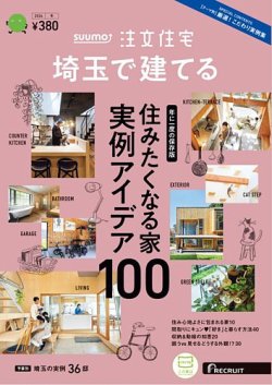 SUUMO注文住宅　埼玉で建てる 2024冬号 (発売日2023年11月21日) 表紙