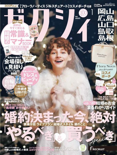 ゼクシィ岡山・広島・山口・鳥取・島根 1月号 (発売日2023年11月22日) 表紙