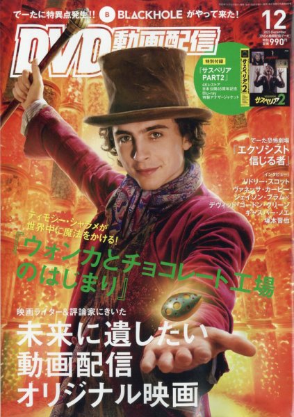 DVD＆動画配信でーた 2023年12月号 (発売日2023年11月20日) 表紙