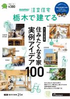⭐️ スーモ 注文住宅 栃木で建てる 2015年 ⭐️ スーモ 注文住宅 栃木で建てる 2015年