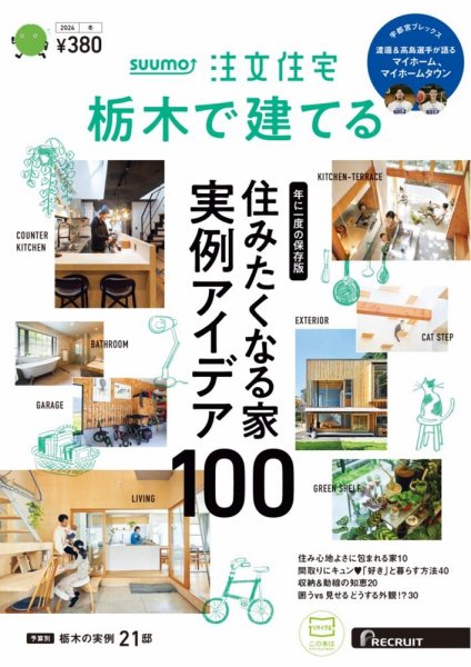 SUUMO注文住宅　栃木で建てる 2024冬号 (発売日2023年11月21日) 表紙
