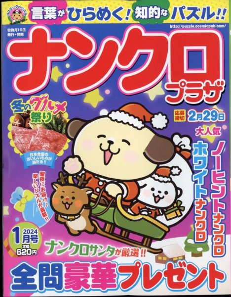 ナンクロプラザ 2024年1月号 (発売日2023年11月17日) 表紙