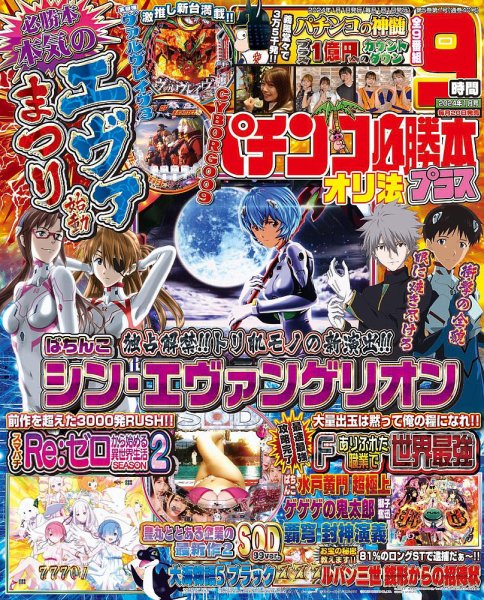 パチンコ必勝本プラス 2024年1月号 (発売日2023年11月20日) 表紙