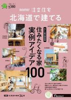 SUUMO注文住宅　北海道で建てる 2024冬号 (発売日2023年11月21日) 表紙