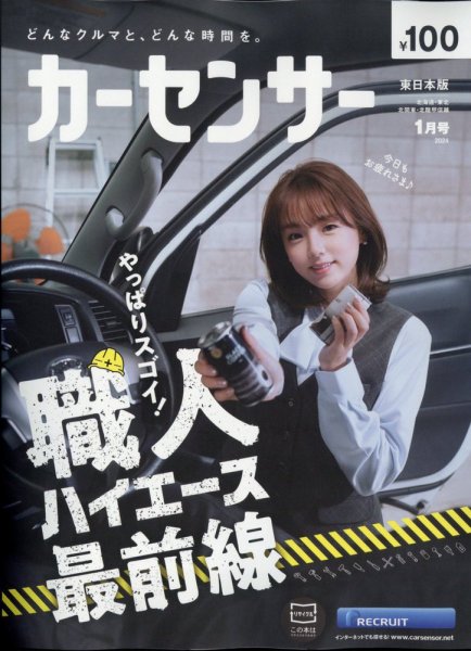 カーセンサー東日本版 2024年1月号 (発売日2023年11月20日) 表紙