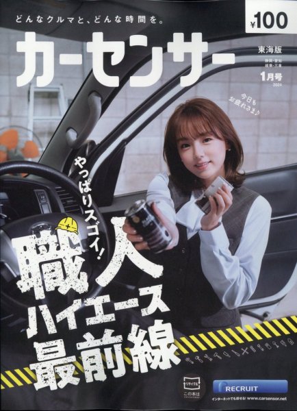カーセンサー東海版 2024年1月号 (発売日2023年11月20日) 表紙